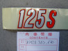 Autocollant Cache Latéral Honda CB125S3 J - Réf. 87128-383-670